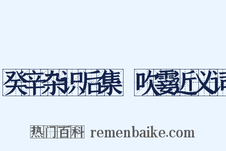 癸辛杂识后集·吹霎近义词是什么意思的图片